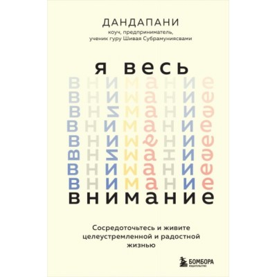 ПсихБест Я весь внимание. Сосредоточьтесь и живите целеустремленной и