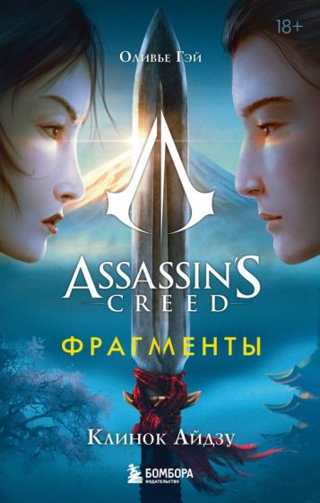 Assassin s Creed. Фрагменты. Клинок Айдзу