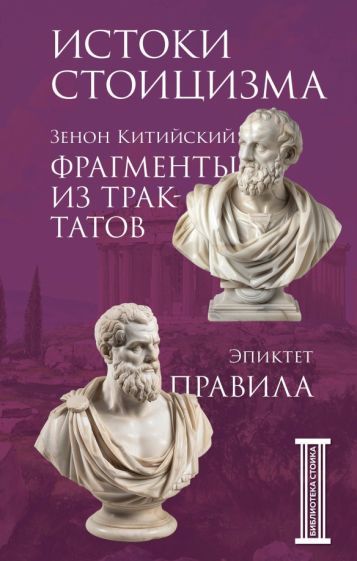 Фрагменты из трактатов. Зенон Китийский. Правила. Эпиктет