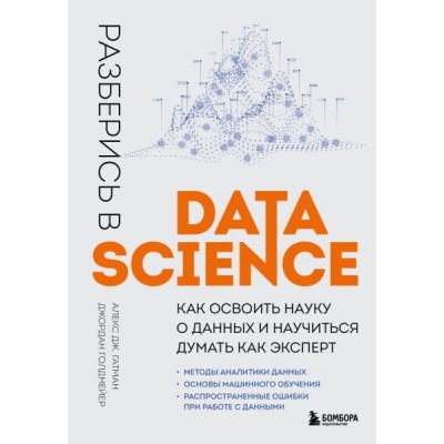Разберись в Data Science. Как освоить науку о данных и научиться