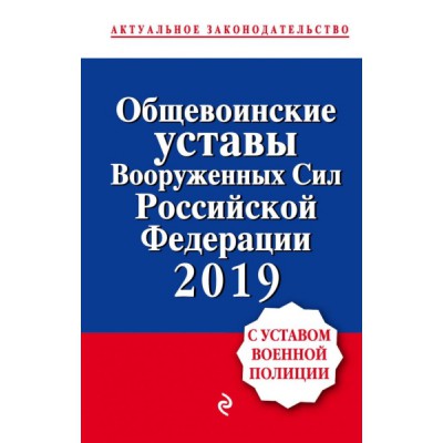 Общевоинские уставы Вооруженных сил РФ