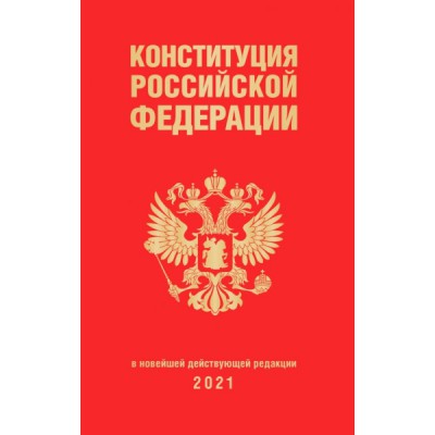 АктЗак Конституция Российской Федерации