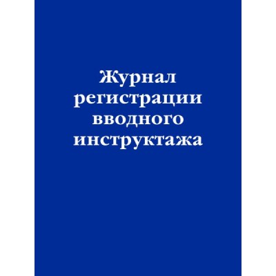 ЗиК(м) Журнал регистрации вводного инструктажа