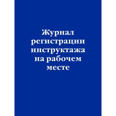 ЗиК(м) Журнал регистрации инструктажа на рабочем месте