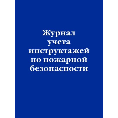 ЗиК(м) Журнал учета инструктажей по пожарной безопасности