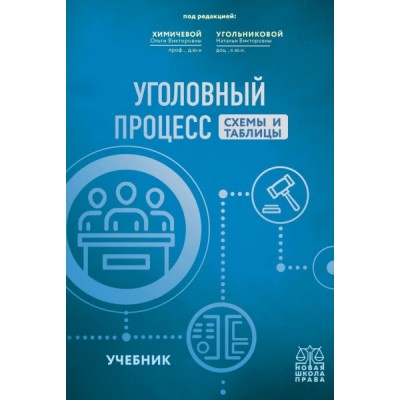 ШкПрава Уголовный процесс.Схемы и таблицы. Учебник