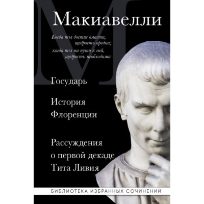 Макиавелли. Государь. История Флоренции. Рассуждения о первой декаде