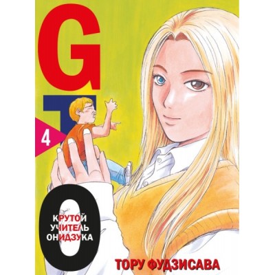 GTO. Крутой учитель Онидзука. Кн.4