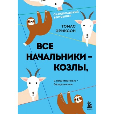 Все начальники - козлы, а подчиненные - бездельники