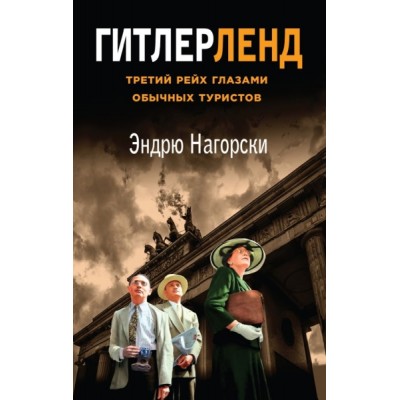 Гитлерленд. Третий Рейх глазами обычных туристов