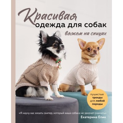 Красивая одежда для собак. Пушистые тренды для любой породы. Вяжем