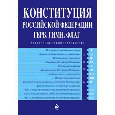 АктЗак(м) Конституция РФ. Герб. Гимн. Флаг