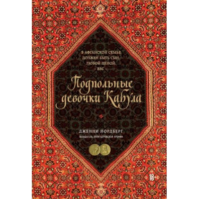 Подпольные девочки Кабула. История афганок, которые живут в мужском об