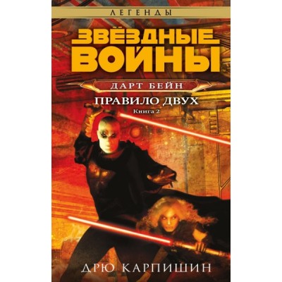 Звездные войны: Дарт Бейн. Правило двух