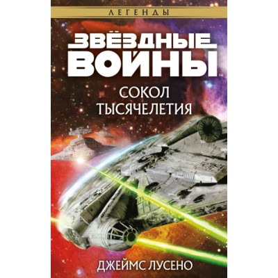 Звездные войны: Сокол тысячелетия