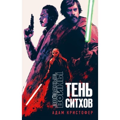 Звездные войны: Тень ситхов