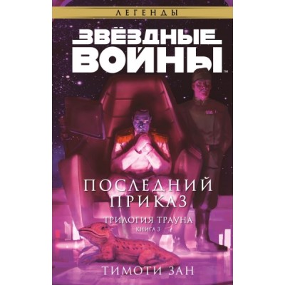 Звездные войны: Траун. Последний приказ