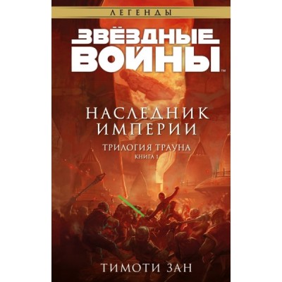 Звездные войны: Траун. Наследник Империи