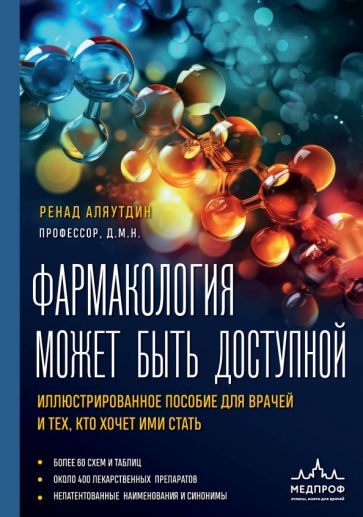 Фармакология может быть доступной. Иллюстрированное пособие для врачей