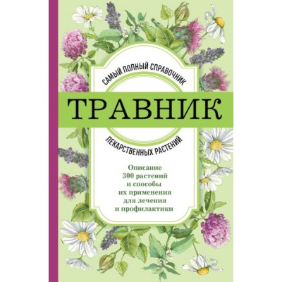 ПИКрЗд Травник. Самый полный справочник лекарственных растений