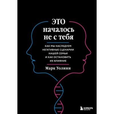 Это началось не с тебя. Как мы наследуем негативные сценарии нашей