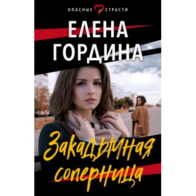 ОпаснСтр(м) Закадычная соперница