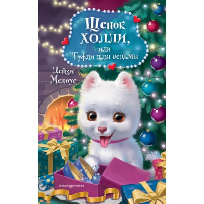 ДетУютИстЗВ Щенок Холли, или Туфли для ведьмы