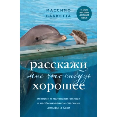 Расскажи мне что-нибудь хорошее. История о маленьких ежиках