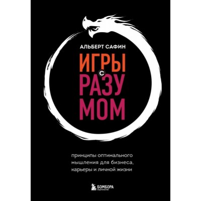 Игры с разумом. Принципы оптимального мышления для бизнеса, карьеры