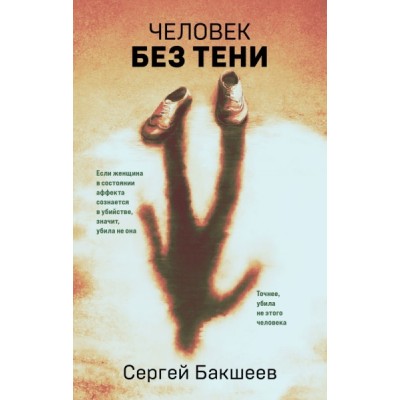 Человек без тени