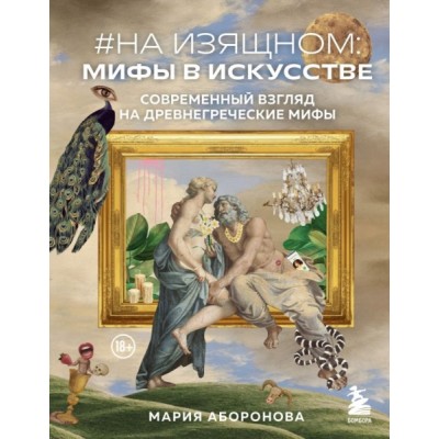 ИскНВ На изящном: мифы в искусстве. Современный взгляд