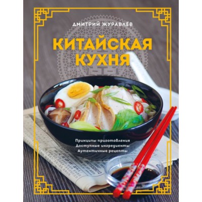 Китайская кухня. Принципы приготовления, доступные ингредиенты