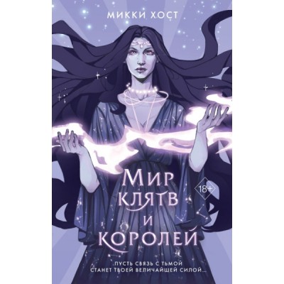 Мир клятв и королей