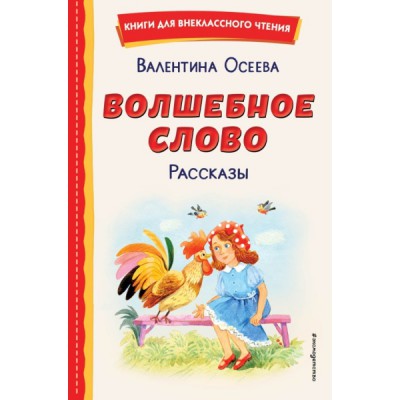 КнВнЧт Волшебное слово. Рассказы (ил. С. Емельяновой)