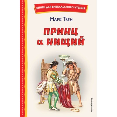 КнВнЧт Принц и нищий (ил. Л. Марайя)