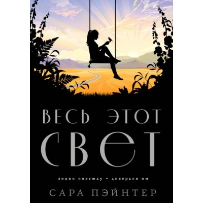 ВесьСвет Весь этот свет