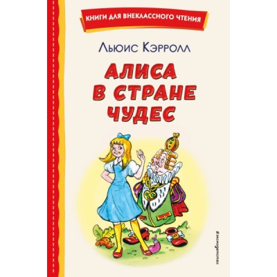 КнВнЧт Алиса в Стране чудес (ил. А. Шахгелдяна)