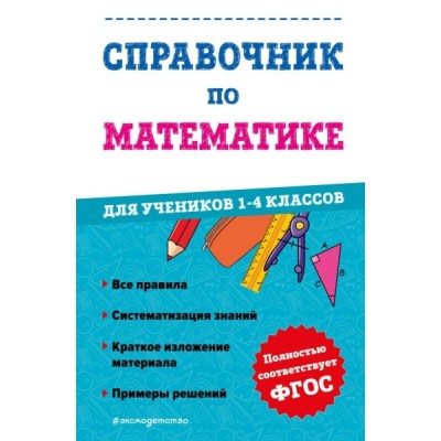 Справочник по математике для учеников 1-4 классов