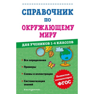 Справочник по окружающему миру для учеников 1-4 классов