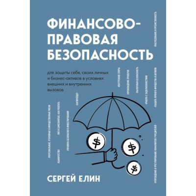 Финансово-правовая безопасность для защиты себя, своих личных и бизнес