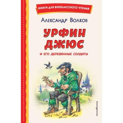 КнВнЧт Урфин Джюс и его деревянные солдаты (ил. В. Канивца)