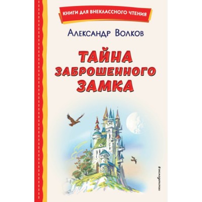 КнВнЧт Тайна заброшенного замка (ил. В. Канивца)