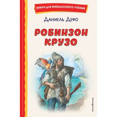 КнВнЧт Робинзон Крузо (ил. Ф. Мирбаха)