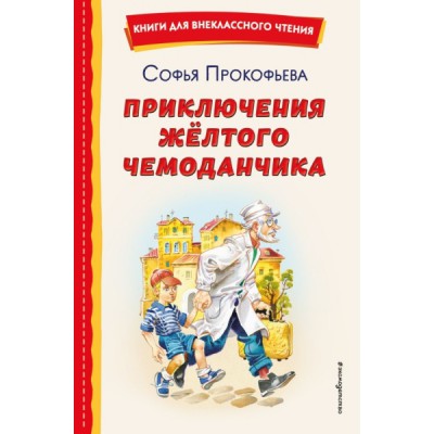 КнВнЧт Приключения желтого чемоданчика (ил. В. Канивца)