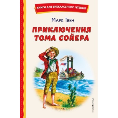 КнВнЧт Приключения Тома Сойера (ил. В. Гальдяева)