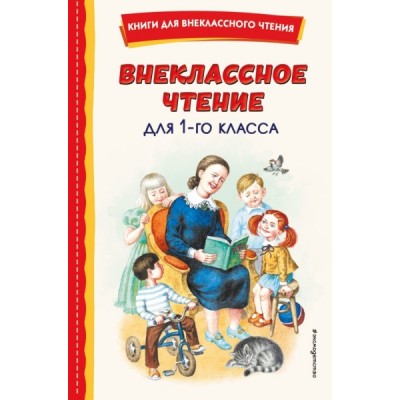 КнВнЧт Внеклассное чтение для 1-го класса (с ил.)