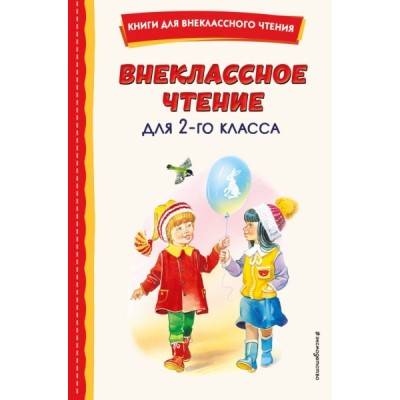 КнВнЧт Внеклассное чтение для 2-го класса (с ил.)