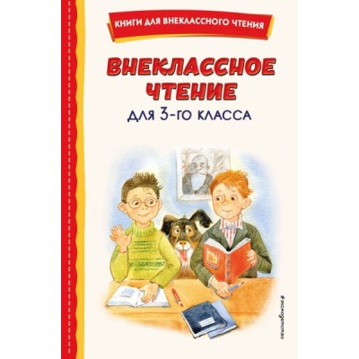 КнВнЧт Внеклассное чтение для 3-го класса (с ил.)