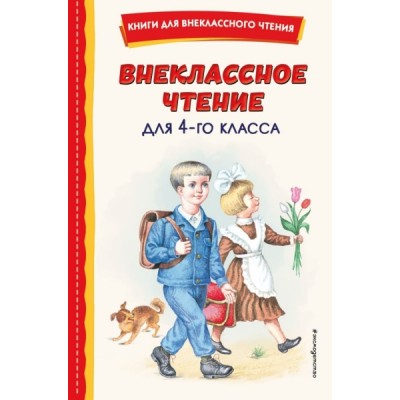 КнВнЧт Внеклассное чтение для 4-го класса (с ил.)