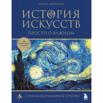 История искусств. Просто о важном. Стили, напр-ия и течения (подар.)